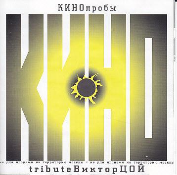 Various - КИНОпробы 2 