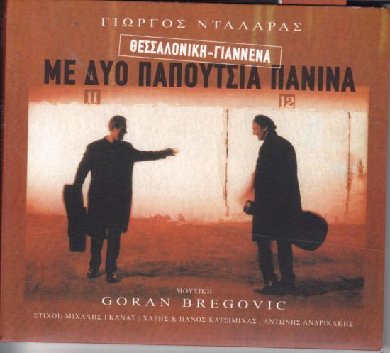 Bregovic, Dalaras-Θεσσαλονίκη - Γιάννενα