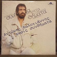 Αντώνης Καλογιάννης -Χωρίς Συνθήματα