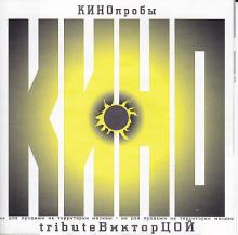 Various - КИНОпробы 2 